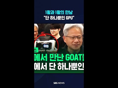 1황과 1황의 만남..젠슨황, 페이커에 "하나뿐인 GPU" #shorts thumbnail