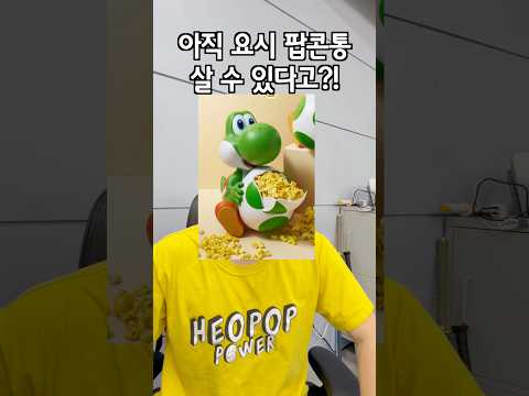 요시 팝콘통 아직 살 수 있다고?! thumbnail