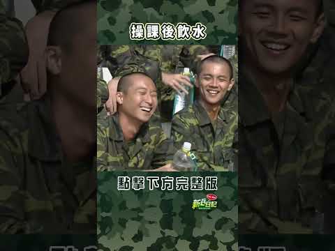 操課後飲水 #新兵日記 #當兵 #shorts thumbnail