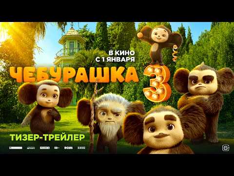 Чебурашка 3 | Тизер-трейлер | Смотрите в кино с 1 января thumbnail