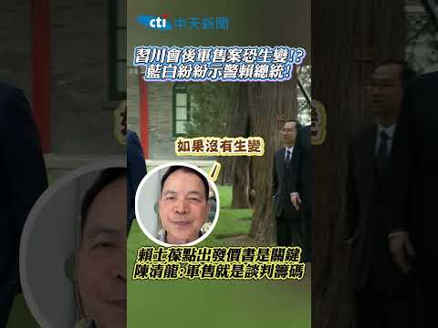 習川會後軍售案恐生變!?藍白紛紛示警賴總統！賴士葆點出發價書是關鍵 陳清龍：軍售就是談判籌碼 #shorts thumbnail