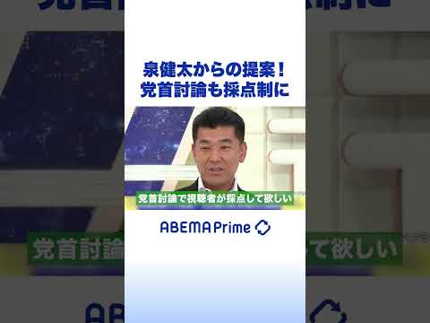 泉健太からの提案！党首討論も採点制に #アベプラ #Shorts thumbnail