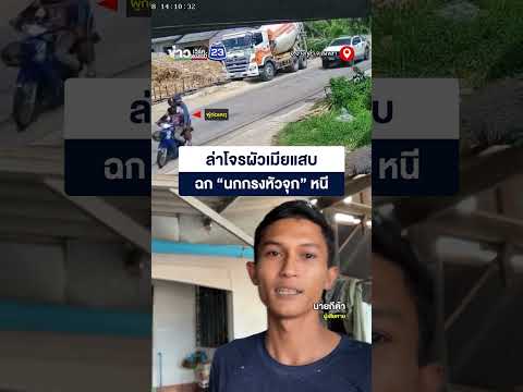 ล่าโจรผัวเมียแสบ ฉก “นกกรงหัวจุก” หนี thumbnail