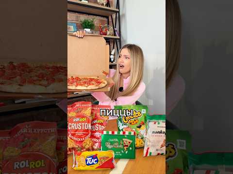 😳 какая еда СО ВКУСОМ ПИЦЦЫ РЕАЛЬНО ПОХОЖА НА ПИЦЦУ? thumbnail