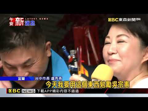 展現大母雞氣勢！ 盧秀燕輔選全台趴趴走@newsebc thumbnail