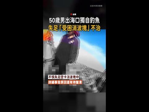 【曾文溪口意外】出海口獨自釣魚...男失足「受困消波塊」不治 thumbnail