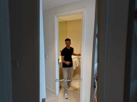 ليش الفنادق يحطون الكأس في الحمامات 🚽 !؟ 🔥😱 thumbnail