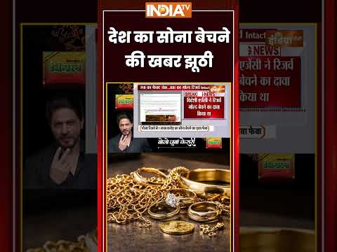 देश का सोना बेचने की खबर झूठी #breakingnews #goldsale #pibfactcheck #ytshorts #indiatv thumbnail