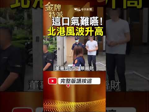 這口氣難嚥！北港盛事意外變調，朝天宮董座子涉案？曾蔡美佐首度發聲！ #金牌特派 thumbnail