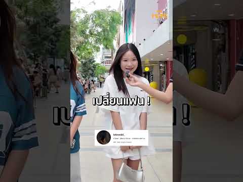 เปลี่ยนแฟนใหม่ thumbnail