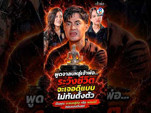 คิดว่าเป็นเรื่องเล่นๆ สุดท้ายกลับเจอดีกับตัวเอง #shorts เจ้าพ่อ | ละครช่อง8 thumbnail