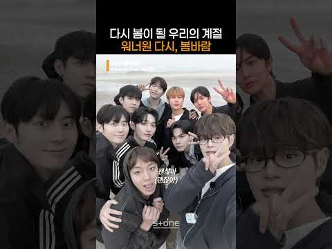 잊지 못할 그날의 봄을 다시 새겨줄 워너원 '다시, 봄바람'｜#Shorts thumbnail