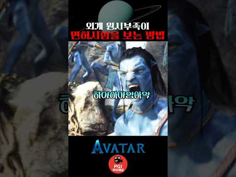 외계원시부족이 면허시험을 보는 방법 thumbnail