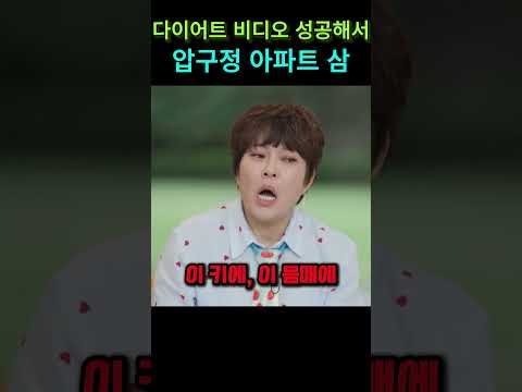 다이어트계의 혁명#쇼츠 #예능#유머 thumbnail