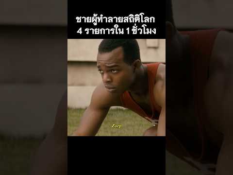 ชายผู้ทำลายสถิติโลก 4 รายการใน 1 ชั่วโมง #รีวิวหนัง #movie #สปอยหนัง #shorts thumbnail