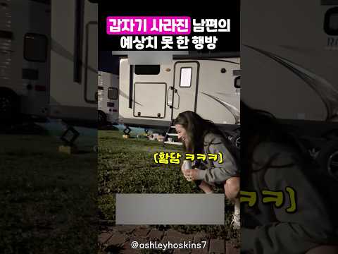 다함께 놀다가 갑자기 사라진 남편을 발견한 곳 thumbnail