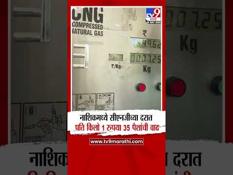 Nashik मध्ये सीएनजीच्या दरात प्रति किलो 1 रुपया 35 पैशांची वाढ thumbnail