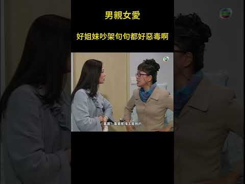 論吵架，DoDo姐好像從來沒輸過 #男親女愛 #港劇 #shorts #黃子華 #鄭裕玲 #tvb電視劇 #tvb thumbnail