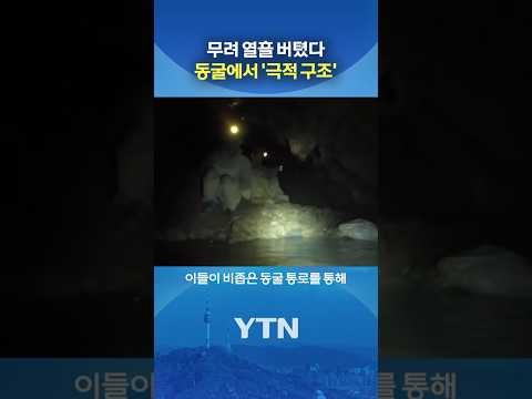 금 찾으러 들어갔다가... #shorts / YTN thumbnail