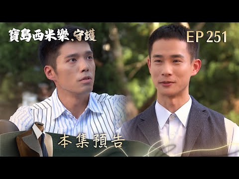 【寶島西米樂 守護】第251集預告 | 台視八點檔年度大戲 | FORMOSA SEBIRO EP251 thumbnail
