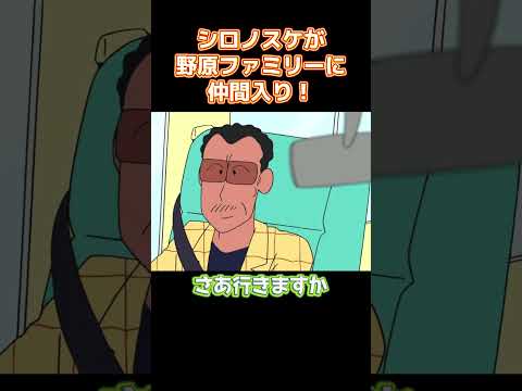 シロノスケが野原ファミリーに仲間入り！ #アニメ #コントチャンネル  #anime #面白い #コント #funny thumbnail