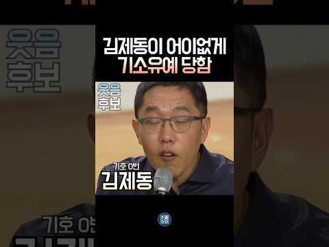 어이없는 일이 생겨도 항상 웃음을 주는 이 사람 기호 0번 #김제동 thumbnail