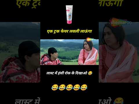 Fair Lovely Comedy 😂 एक ट्रक फेयर लवली लाऊंगा 🤣 Amir Khan। Karishma Kapoor #shorts #youtubeshorts thumbnail