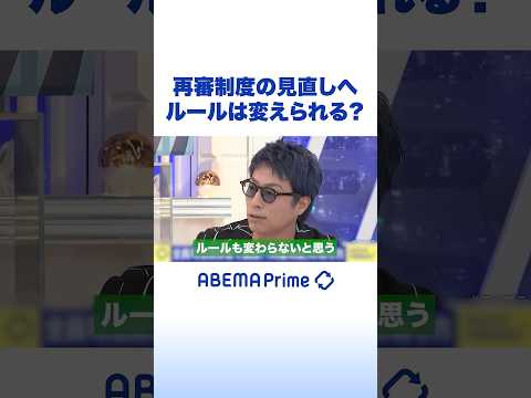 再審制度の見直しへ ルールは変えられる？ #アベプラ #Shorts thumbnail