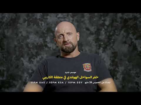ابتداءً 28 مايو | خفر السواحل الهولندي في منطفة الكاريبي | ناشونال جيوغرافيك أبوظبي thumbnail