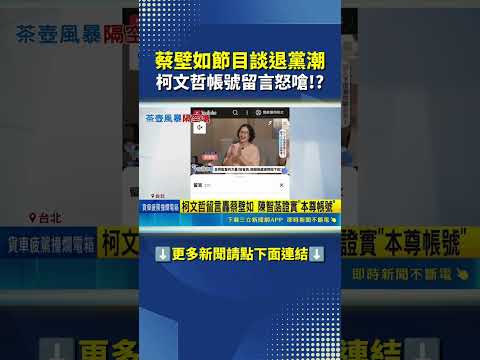 民眾黨鬧內鬨!? 蔡壁如.楊寶楨批黨內霸凌文化#三立live新聞 #shorts thumbnail