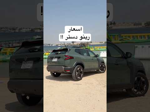 اسعار رينو دستر !! Renault Duster thumbnail