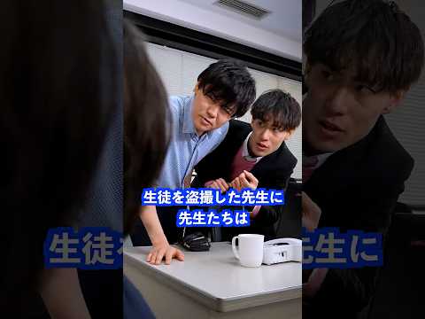 生徒を盗撮した先生に先生たちは… #shorts #学校 #先生 thumbnail