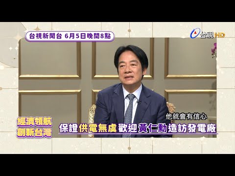 經濟領航 創新台灣｜總統 賴清德專訪 thumbnail