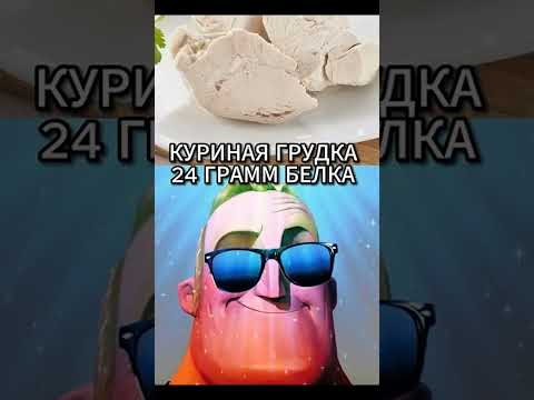 Мем про белковую пищу thumbnail