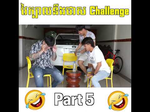 យកថាសវៃក្បាលកុំអោយសេដពេក - វៃក្បានឹងថាស Challenge ? [Part 5] thumbnail