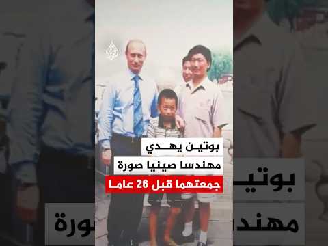بوتين يلتقي مهندسا صينيا خلال زيارته بيجين ويهديه صورة جمعتهما قبل 26 عاما thumbnail