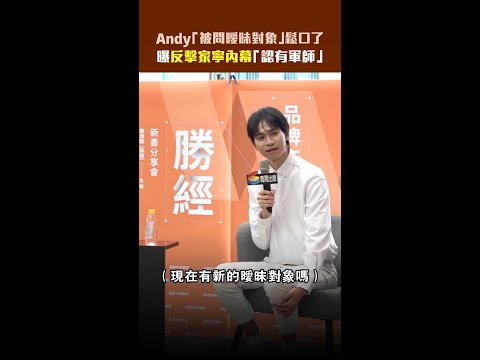 Andy「被問曖昧對象」鬆口了　 曝反擊家寧內幕「認有軍師」 #shorts thumbnail