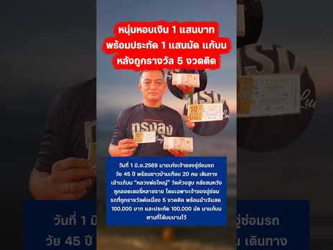 หนุ่ม นำเงินแสนมาแก้บน หลังถูกรางวัล 5 งวดติด #ลอตเตอร์รี่ #แก้บน #กระแส #หลวงพ่อใหญ่ thumbnail