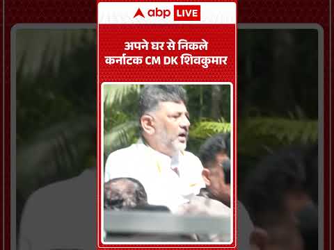 DK Shivakumar : अपने घर से निकले कर्नाटक CM DK शिवकुमार | #BengaluruNews #HighAler #shortvideo thumbnail