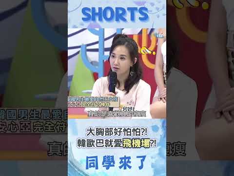 害怕大胸部女孩?! 韓歐巴曝理想型偏好小胸飛機場?!@同學來了StudentsComing ​ thumbnail