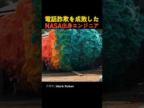 電話詐欺を成敗したNASA出身エンジニア thumbnail
