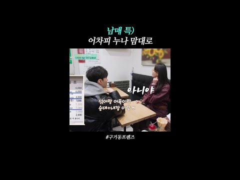 동생 의견은 흘리라고 있는 것 | #구기동프렌즈 thumbnail