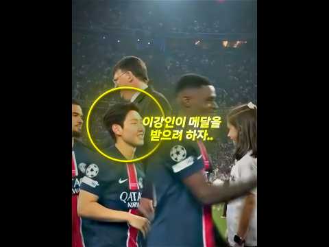 이강인 아시안 패싱? 🤔 thumbnail