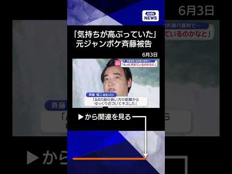 【ニュース】「もっと求めているのかなと」元ジャンポケ斉藤被告　性的暴行裁判で… #shorts thumbnail