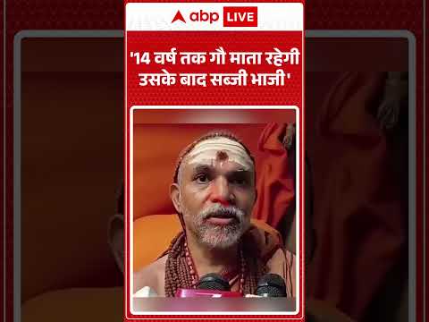 Viral Videos | Avimukteshwaranand | '14 वर्ष तक गौ माता रहेगी उसके बाद सब्जी भाजी' |#viralvideos thumbnail