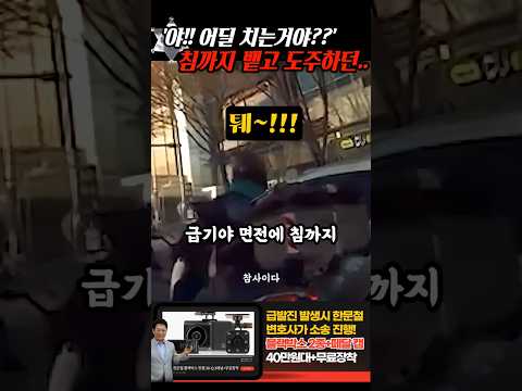 '야! 어딜 치는거야?' 사이드를 치더니 침뱉고 도주하던 빌런 참교육 thumbnail