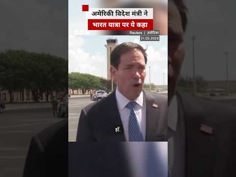 Marco Rubio ने अपने भारत दौरे के बारे में क्या कहा? #marcorubio #america thumbnail