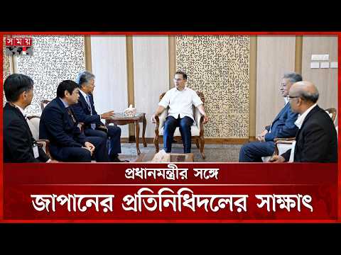 প্রধানমন্ত্রীর সঙ্গে জাপানের বিনিয়োগ প্রতিষ্ঠানের প্রতিনিধিদলের সাক্ষাৎ | Tarique Rahman | Somoy TV thumbnail