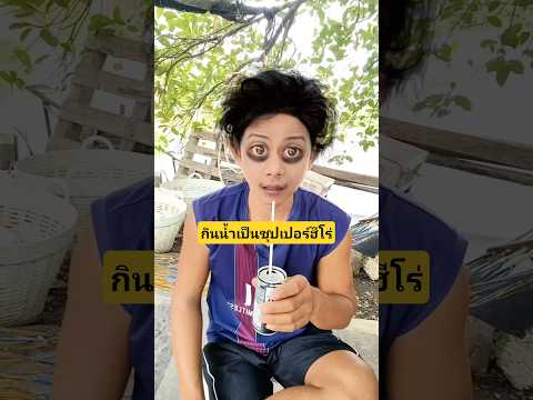 เขากินน้ำเป็นซุปเปอร์ฮีโร่ส่วนผมกินน้ำเป็นอะไรเนี่ย??  #บังเอิญเจอ #funny #comedy #การแสดงเท่านั้น thumbnail