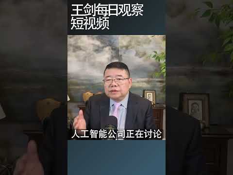 中美峰会的人工智能议题/王剑每日观察 #shortsfeed #shortsviral #shortsvideo thumbnail